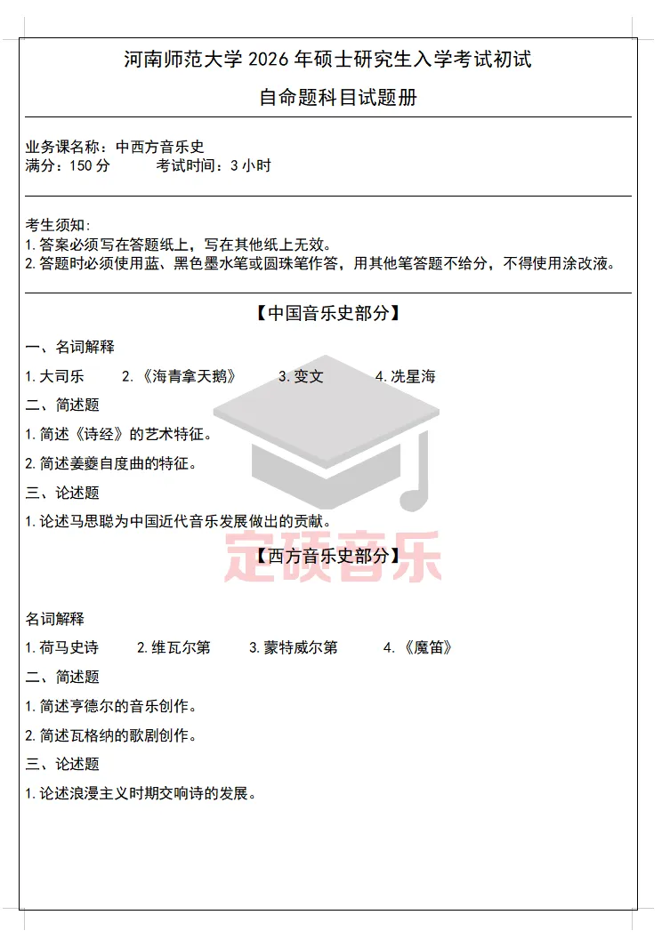 各校真题(274) | 河南师范大学2026中西方音乐史 真题-第1张图片-四季读书网 各校真题(274) | 河南师范大学2026中西方音乐史 真题-第1张图片-四季读书网