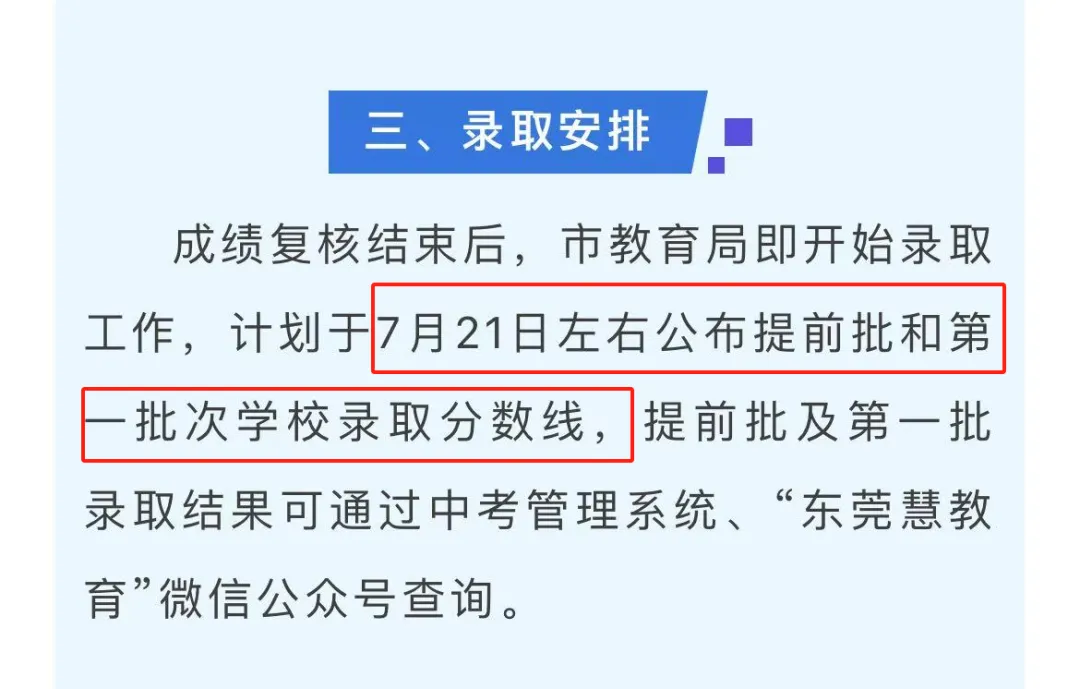 重磅!东莞2026年7月21日公布中考录取分数线!录取、注册全流程,家长考生速保存-第1张图片-四季读书网 重磅!东莞2026年7月21日公布中考录取分数线!录取、注册全流程,家长考生速保存-第1张图片-四季读书网