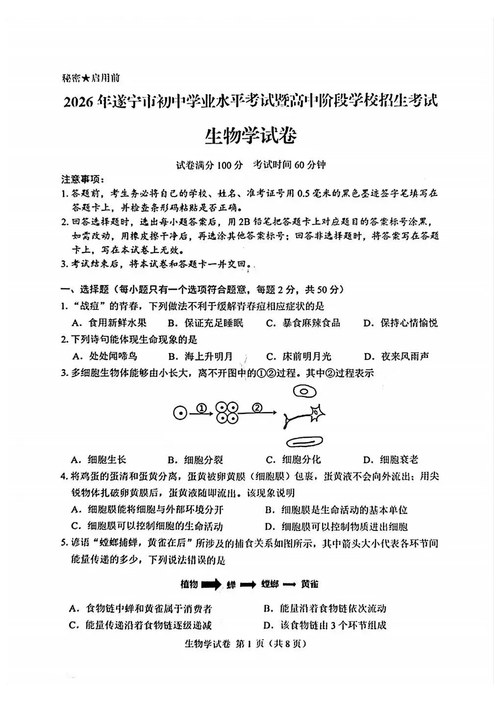 2026遂宁“中考”生物真题与答案-第1张图片-四季读书网