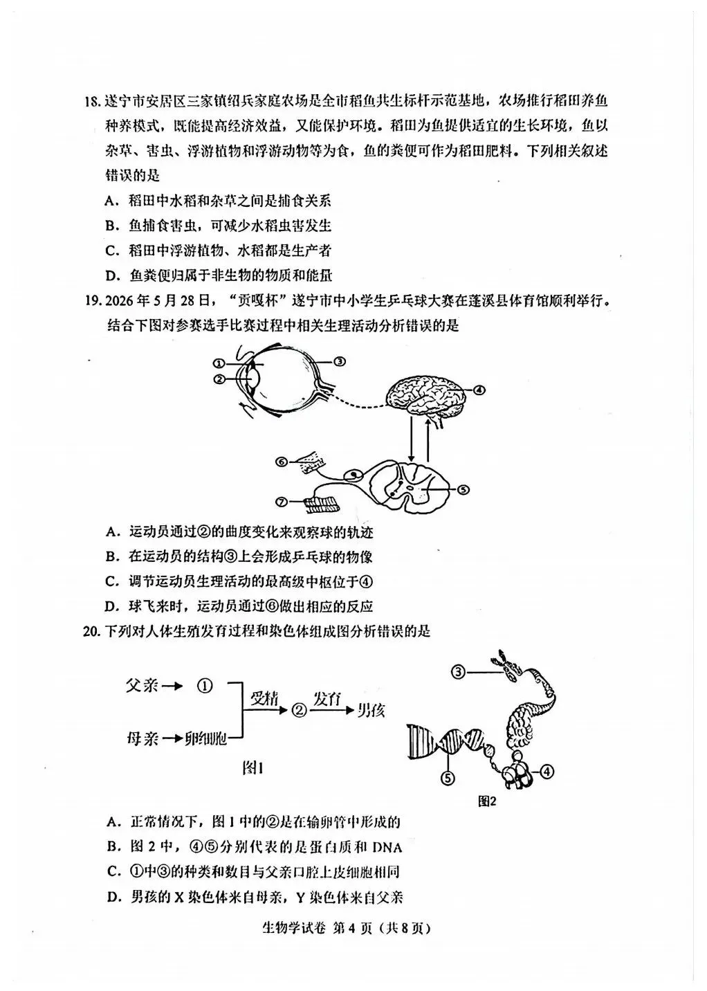 2026遂宁“中考”生物真题与答案-第3张图片-四季读书网