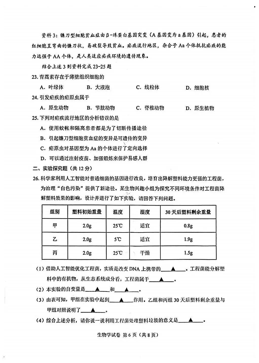 2026遂宁“中考”生物真题与答案-第5张图片-四季读书网