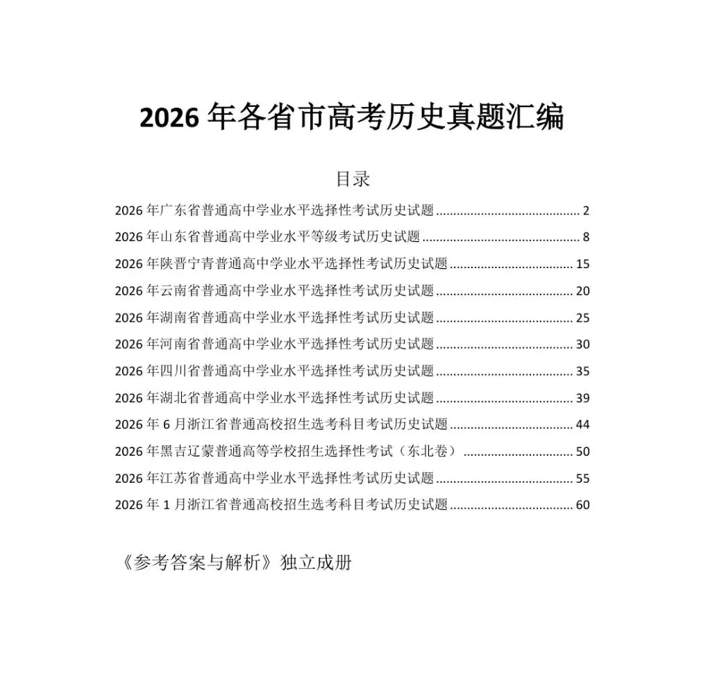 2026年多省高考历史真题汇总,速速下载打印!-第1张图片-四季读书网 2026年多省高考历史真题汇总,速速下载打印!-第1张图片-四季读书网