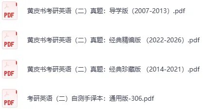 【考研英语真题】27 考研英语黄皮书|英一英二真题解析全套 PDF【免费保存下载】-第3张图片-四季读书网 【考研英语真题】27 考研英语黄皮书|英一英二真题解析全套 PDF【免费保存下载】-第3张图片-四季读书网