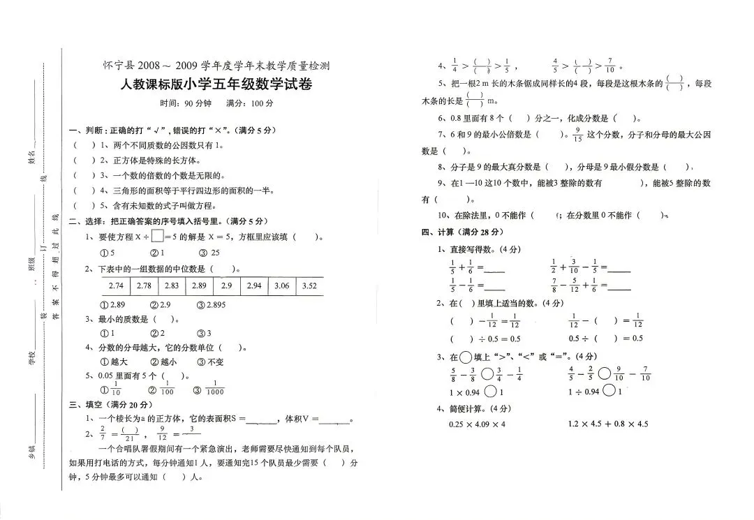 2009年期末质量检测小学五年级数学试卷-第1张图片-四季读书网