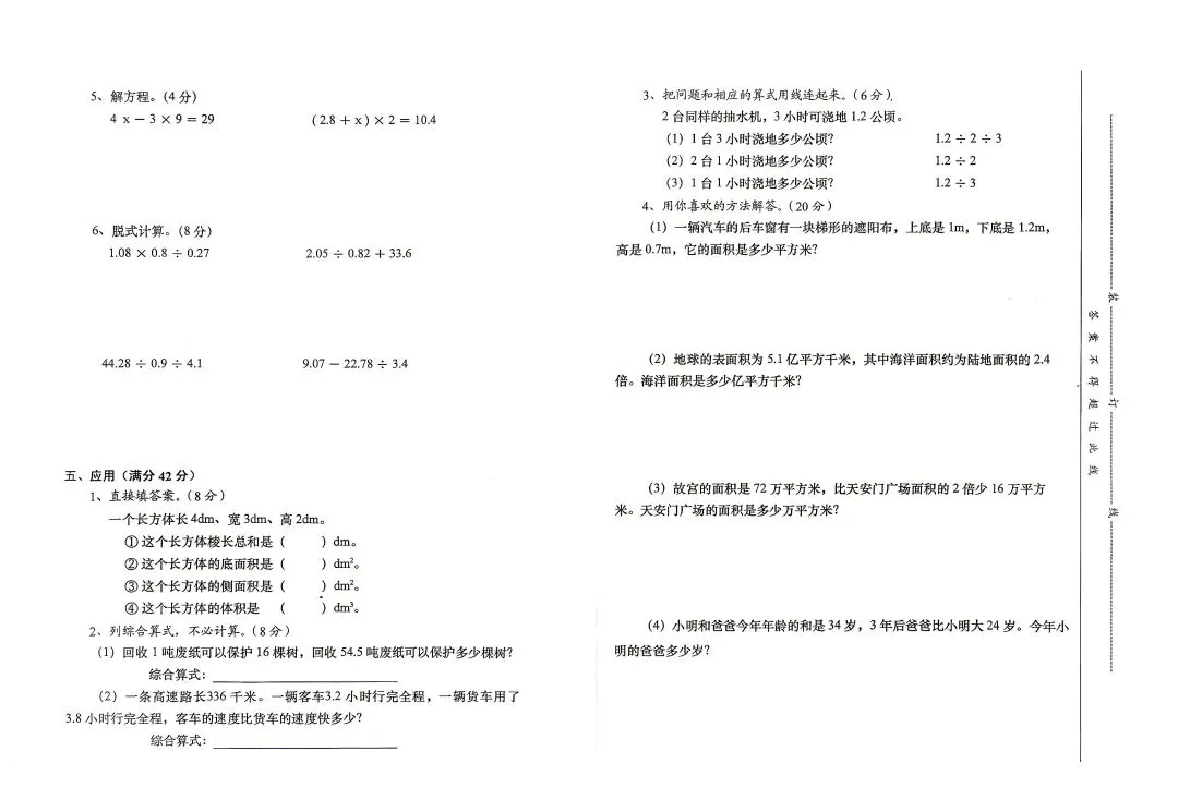 2009年期末质量检测小学五年级数学试卷-第2张图片-四季读书网