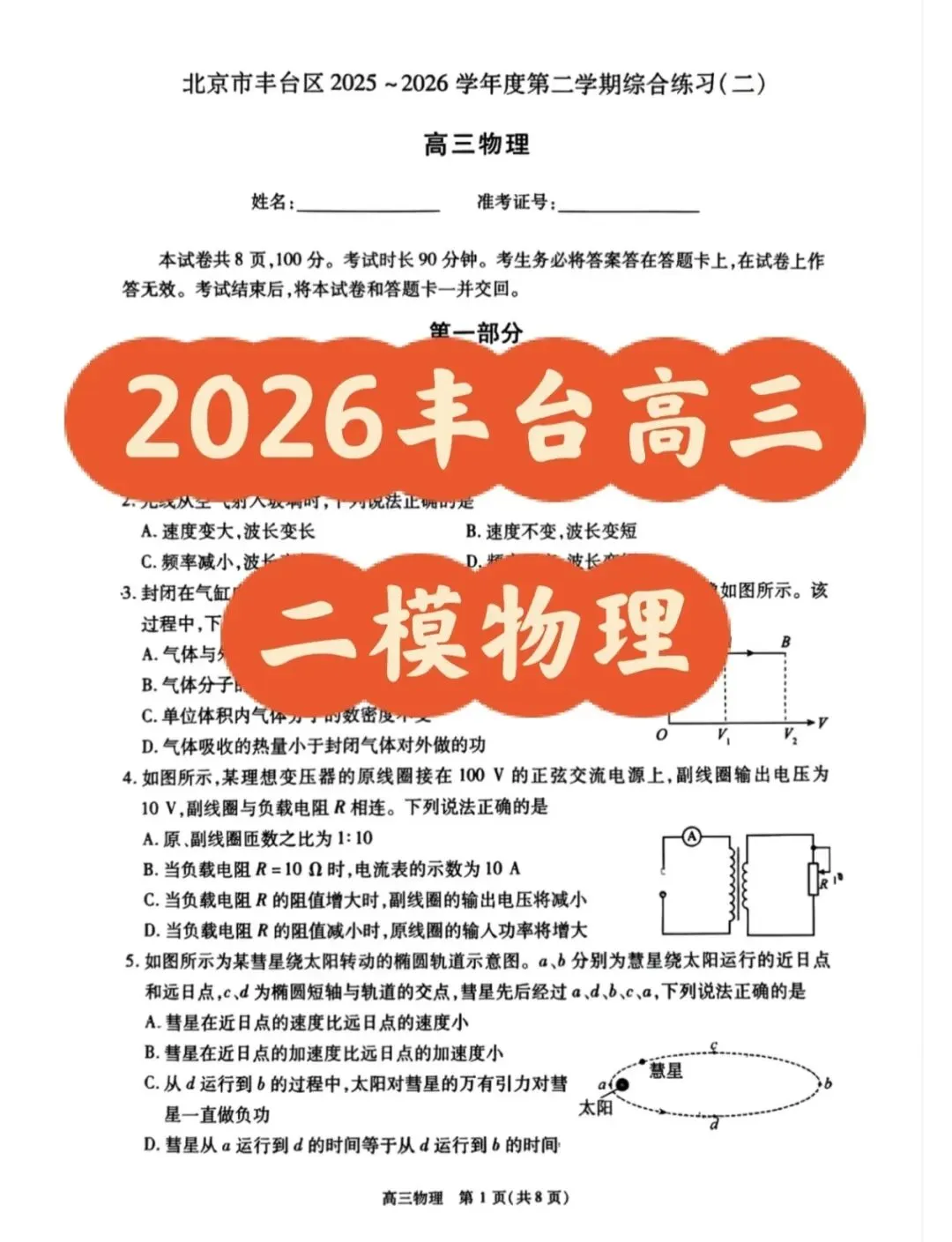 2026北京丰台高三物理二模试卷答案-第2张图片-四季读书网