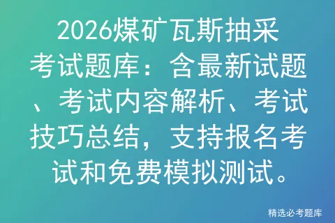 2026煤矿提升机操作考试题库:新版试题+最新解析+免费模拟考试,涵盖实操视频与考试技巧,助您高效备考-第1张图片-四季读书网 2026煤矿提升机操作考试题库:新版试题+最新解析+免费模拟考试,涵盖实操视频与考试技巧,助您高效备考-第1张图片-四季读书网