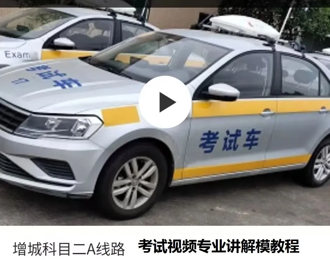 广州增城仙村科目二考场考试视频讲解模拟练车最新教程学车-第3张图片-四季读书网