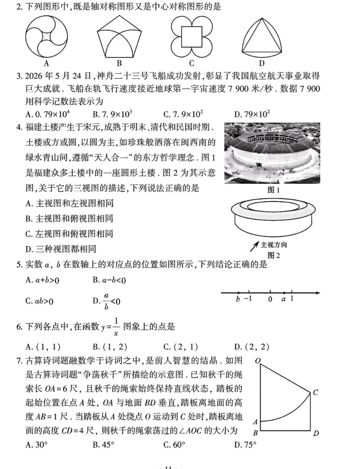 2026年福建省初中学业水平考试数学试卷-第2张图片-四季读书网
