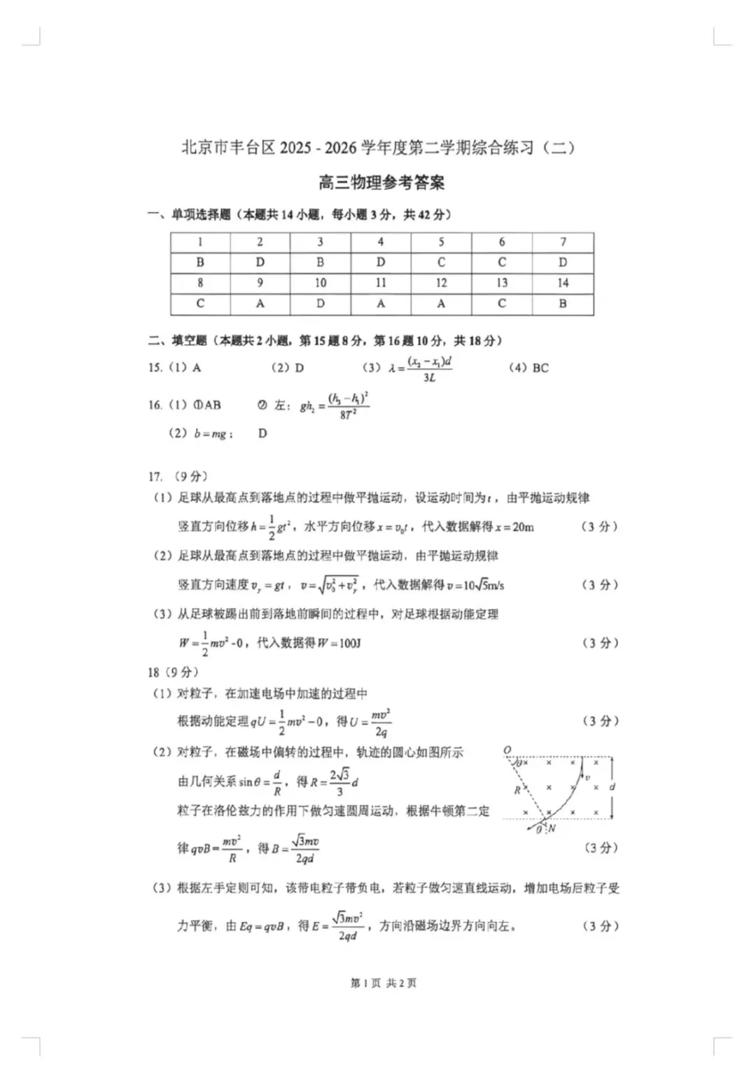 2026北京丰台高三物理二模试卷答案-第10张图片-四季读书网