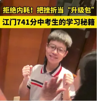 2026江门中考战报!今年各初中升学情况如何-第7张图片-四季读书网 2026江门中考战报!今年各初中升学情况如何-第7张图片-四季读书网