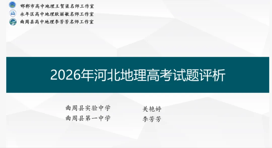 【第44期】2026年高考地理试卷评析系列微课(河北卷)——永年区高中地理耿丽敏名师工作室联合打造-第10张图片-四季读书网