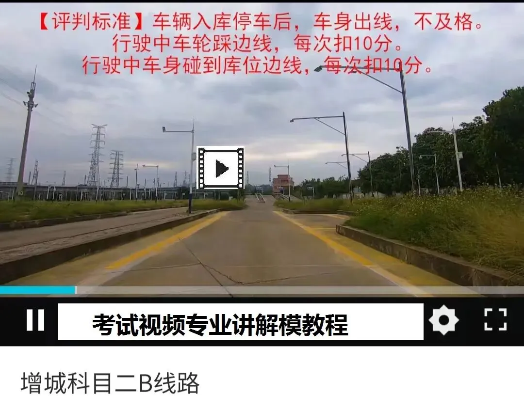 广州增城仙村科目二考场考试视频讲解模拟练车最新教程学车-第8张图片-四季读书网 广州增城仙村科目二考场考试视频讲解模拟练车最新教程学车-第8张图片-四季读书网