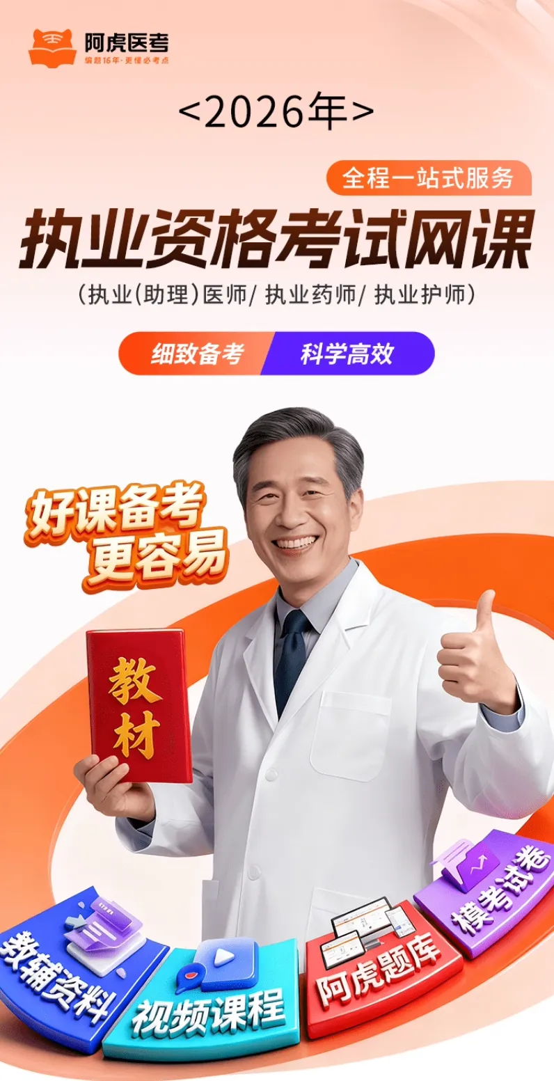 2026年医师资格医学综合考试阿虎白卷:精准模拟,强势预测,助力一举拿下!-第5张图片-四季读书网