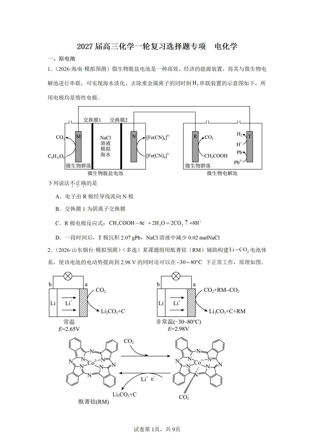 【试卷速递】2027届高三化学一轮复习选择题专项 电化学(答案+解析)-第1张图片-四季读书网 【试卷速递】2027届高三化学一轮复习选择题专项 电化学(答案+解析)-第1张图片-四季读书网