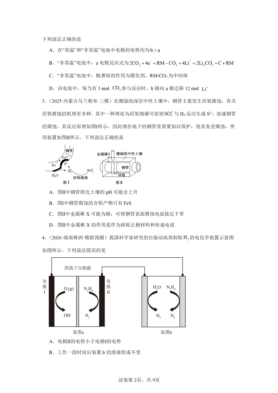 【试卷速递】2027届高三化学一轮复习选择题专项 电化学(答案+解析)-第2张图片-四季读书网 【试卷速递】2027届高三化学一轮复习选择题专项 电化学(答案+解析)-第2张图片-四季读书网