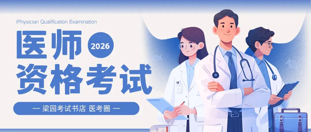 2026年医师资格医学综合考试阿虎白卷:精准模拟,强势预测,助力一举拿下!-第9张图片-四季读书网