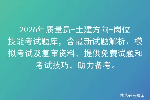 2026施工员-土建岗位技能考试题库:含新版试题、考试技巧及实操视频,提供免费试题解析与,助您高效备考-第1张图片-四季读书网 2026施工员-土建岗位技能考试题库:含新版试题、考试技巧及实操视频,提供免费试题解析与,助您高效备考-第1张图片-四季读书网