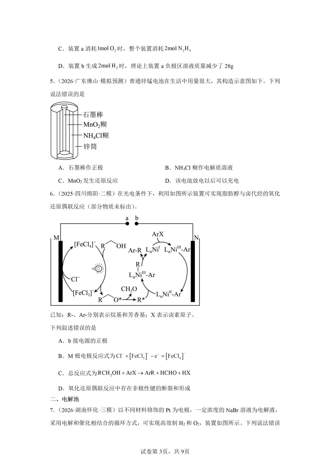【试卷速递】2027届高三化学一轮复习选择题专项 电化学(答案+解析)-第3张图片-四季读书网 【试卷速递】2027届高三化学一轮复习选择题专项 电化学(答案+解析)-第3张图片-四季读书网
