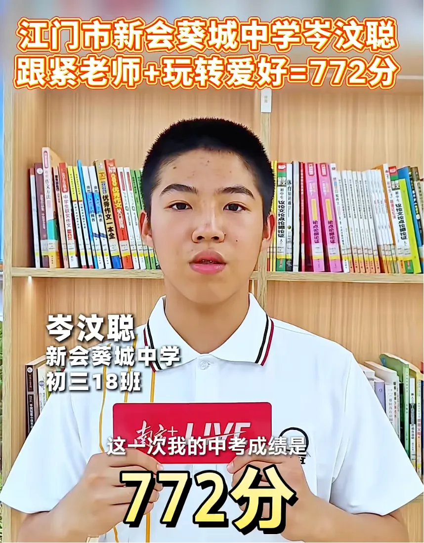 2026江门中考战报!今年各初中升学情况如何-第17张图片-四季读书网 2026江门中考战报!今年各初中升学情况如何-第17张图片-四季读书网