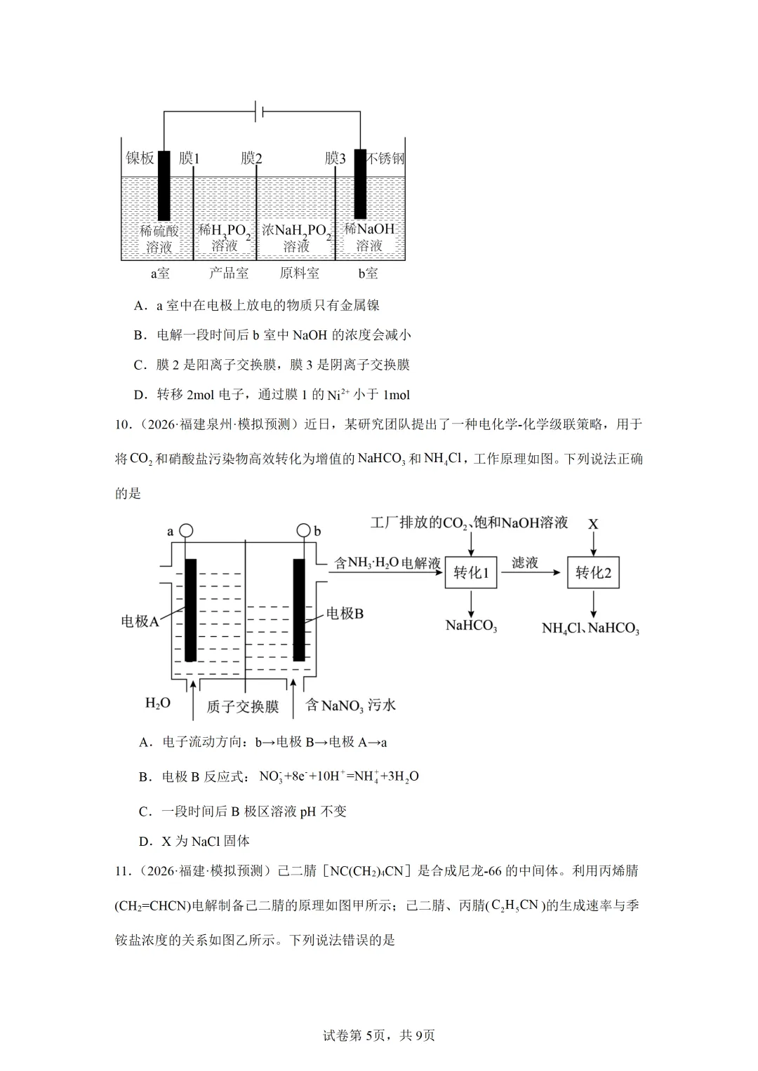 【试卷速递】2027届高三化学一轮复习选择题专项 电化学(答案+解析)-第5张图片-四季读书网 【试卷速递】2027届高三化学一轮复习选择题专项 电化学(答案+解析)-第5张图片-四季读书网