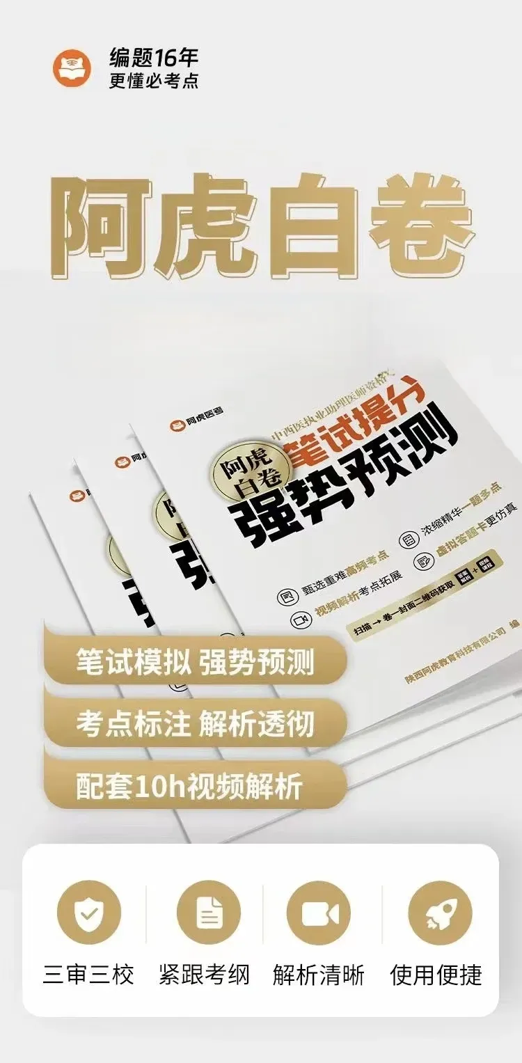 2026年医师资格医学综合考试阿虎白卷:精准模拟,强势预测,助力一举拿下!-第14张图片-四季读书网