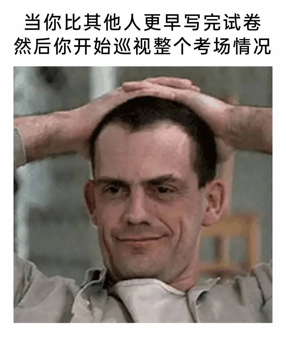 今日梗图丨当你比其他人更早写完试卷然后你开始巡视整个考场情况:-第17张图片-四季读书网