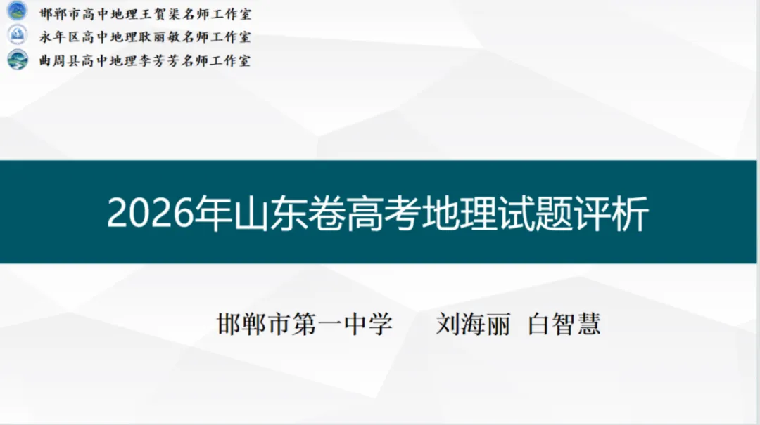 【第45期】2026年高考地理试卷评析系列微课(山东卷)——永年区高中地理耿丽敏名师工作室联合打造-第10张图片-四季读书网 【第45期】2026年高考地理试卷评析系列微课(山东卷)——永年区高中地理耿丽敏名师工作室联合打造-第10张图片-四季读书网