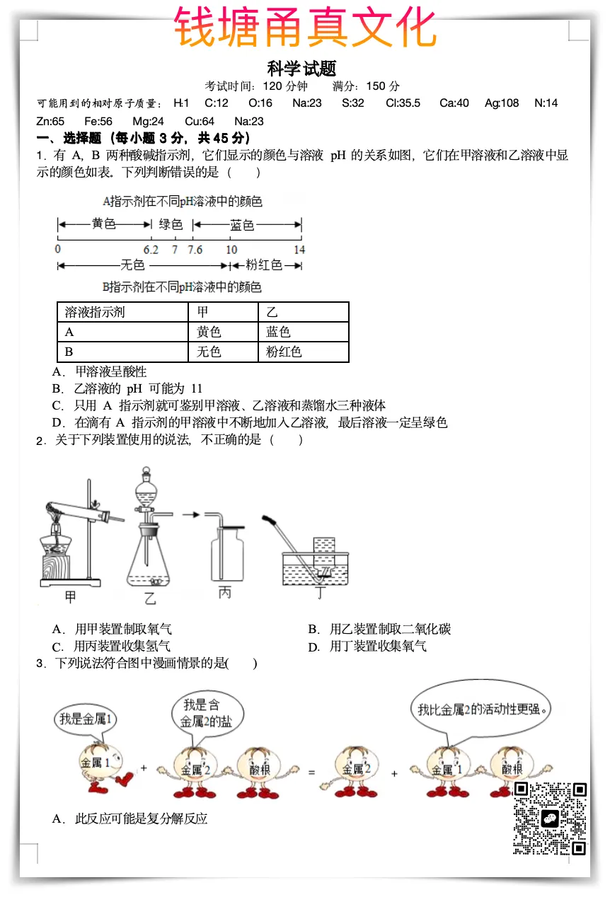 【竞赛卷】九年级科学提取招生试卷-第1张图片-四季读书网