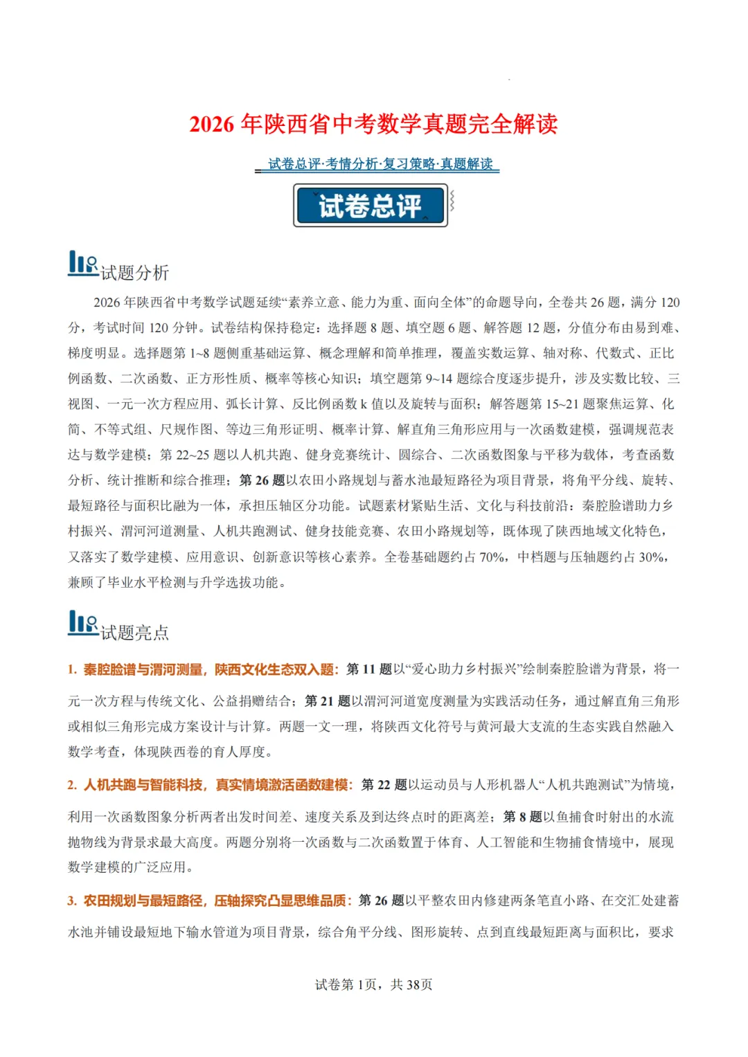 【2026中考数学】【真题解读】【陕西省】-第1张图片-四季读书网