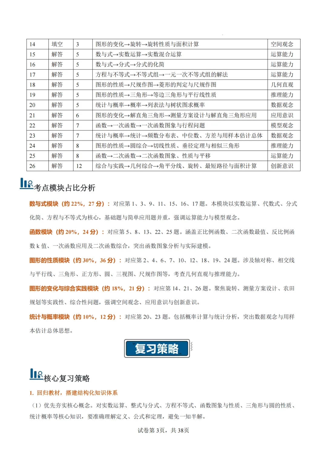 【2026中考数学】【真题解读】【陕西省】-第3张图片-四季读书网