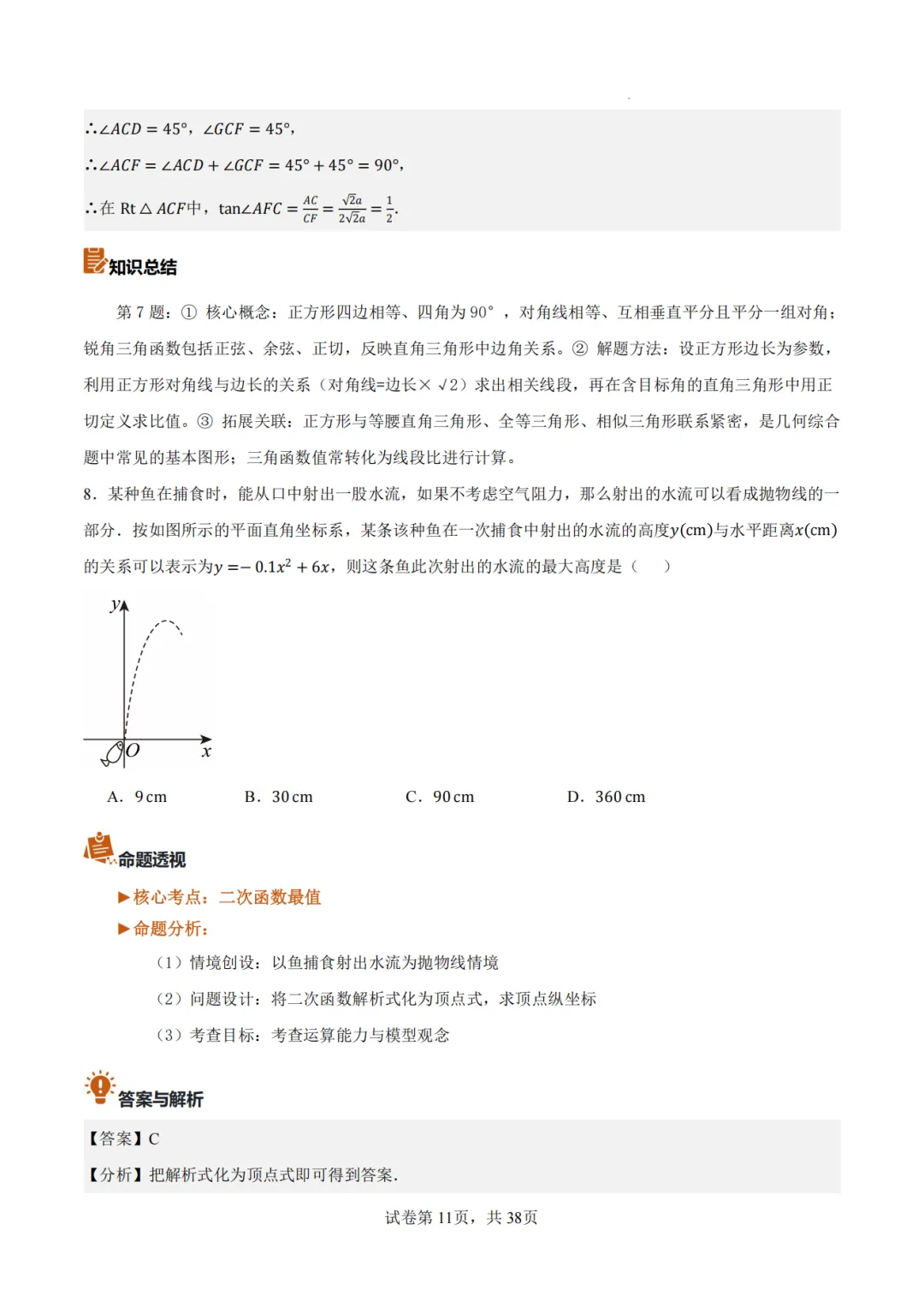 【2026中考数学】【真题解读】【陕西省】-第11张图片-四季读书网