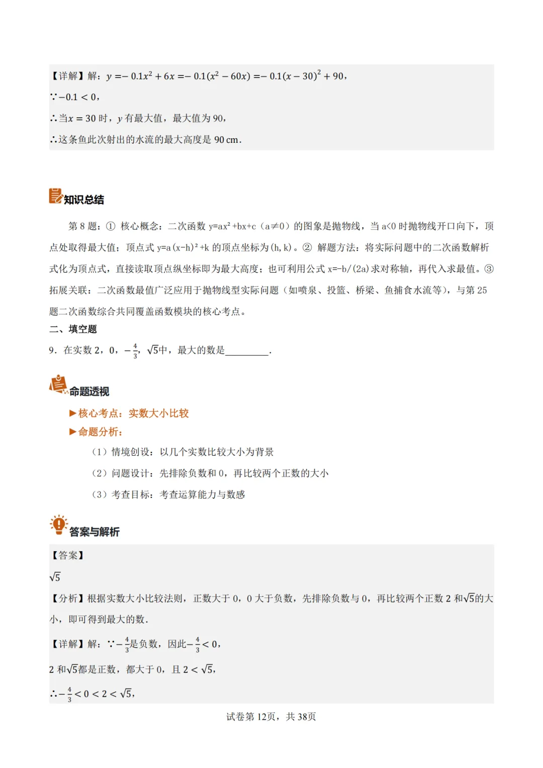【2026中考数学】【真题解读】【陕西省】-第12张图片-四季读书网