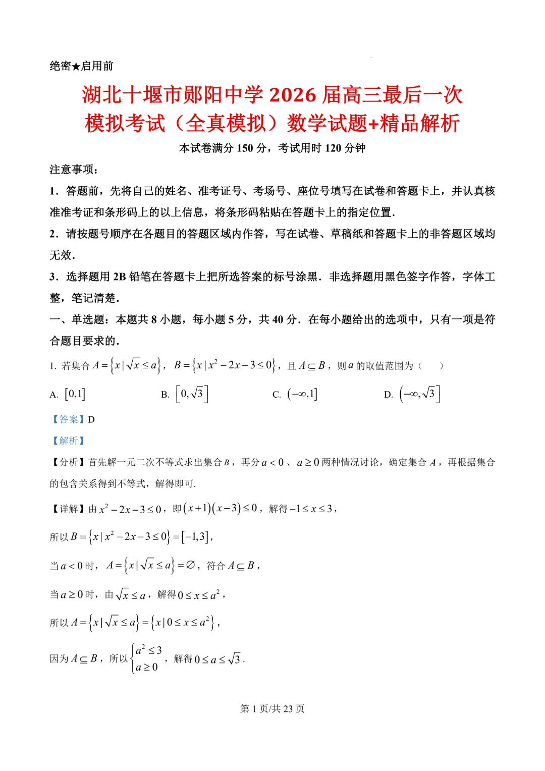湖北十堰市郧阳中学2026届高三最后一次模拟考试(全真模拟)数学试题+精品解析-第2张图片-四季读书网 湖北十堰市郧阳中学2026届高三最后一次模拟考试(全真模拟)数学试题+精品解析-第2张图片-四季读书网