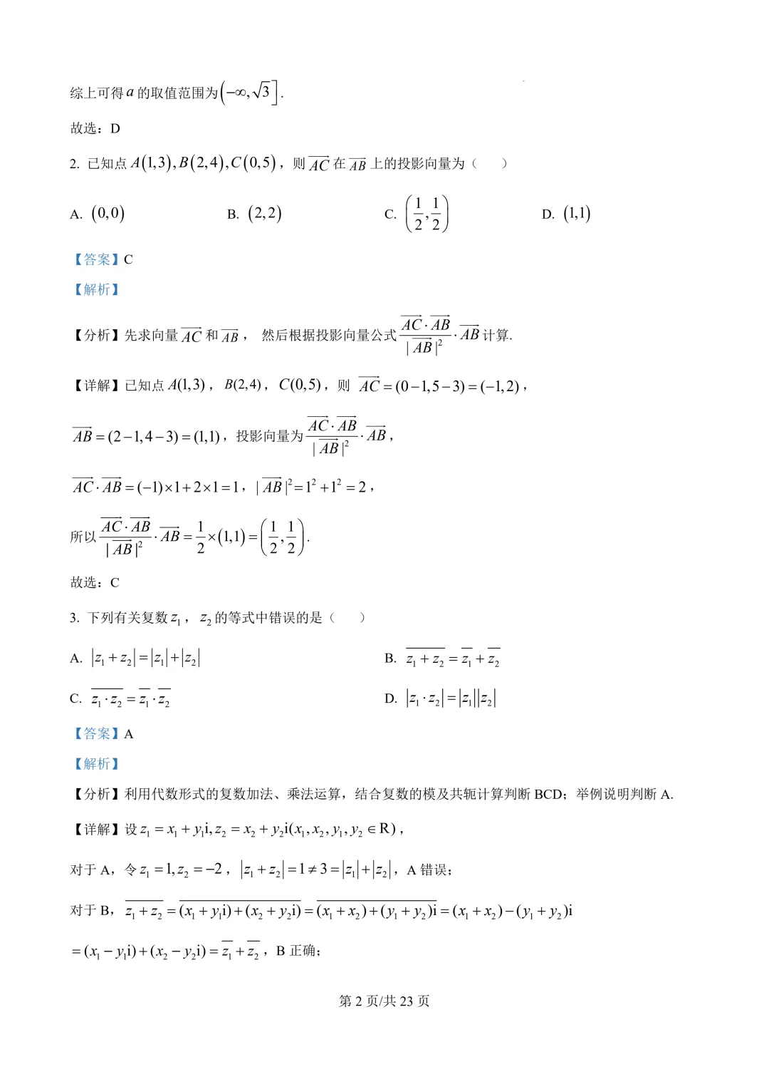 湖北十堰市郧阳中学2026届高三最后一次模拟考试(全真模拟)数学试题+精品解析-第3张图片-四季读书网 湖北十堰市郧阳中学2026届高三最后一次模拟考试(全真模拟)数学试题+精品解析-第3张图片-四季读书网