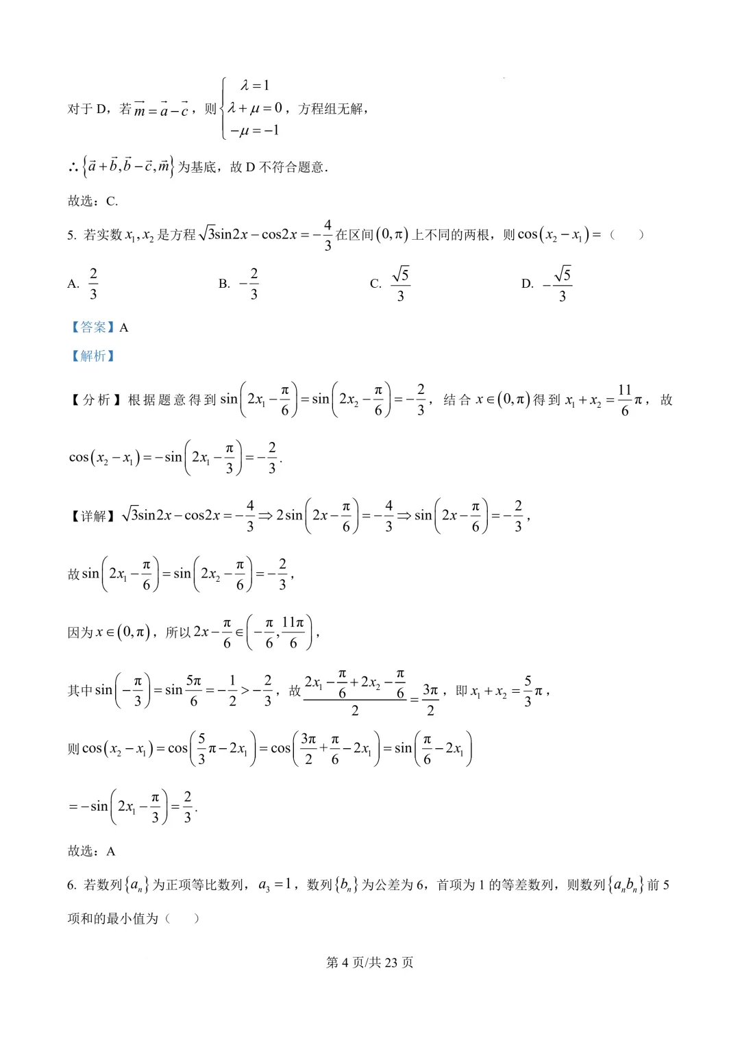 湖北十堰市郧阳中学2026届高三最后一次模拟考试(全真模拟)数学试题+精品解析-第5张图片-四季读书网 湖北十堰市郧阳中学2026届高三最后一次模拟考试(全真模拟)数学试题+精品解析-第5张图片-四季读书网