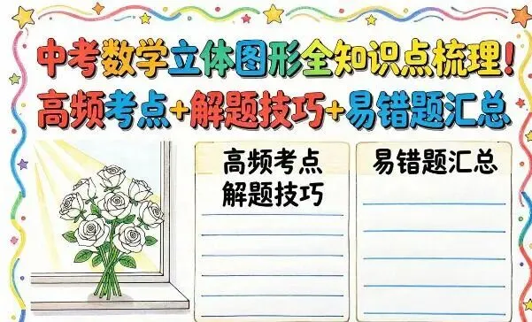 中考数学立体图形全知识点梳理!高频考点+解题技巧+易错题汇总-第1张图片-四季读书网 中考数学立体图形全知识点梳理!高频考点+解题技巧+易错题汇总-第1张图片-四季读书网