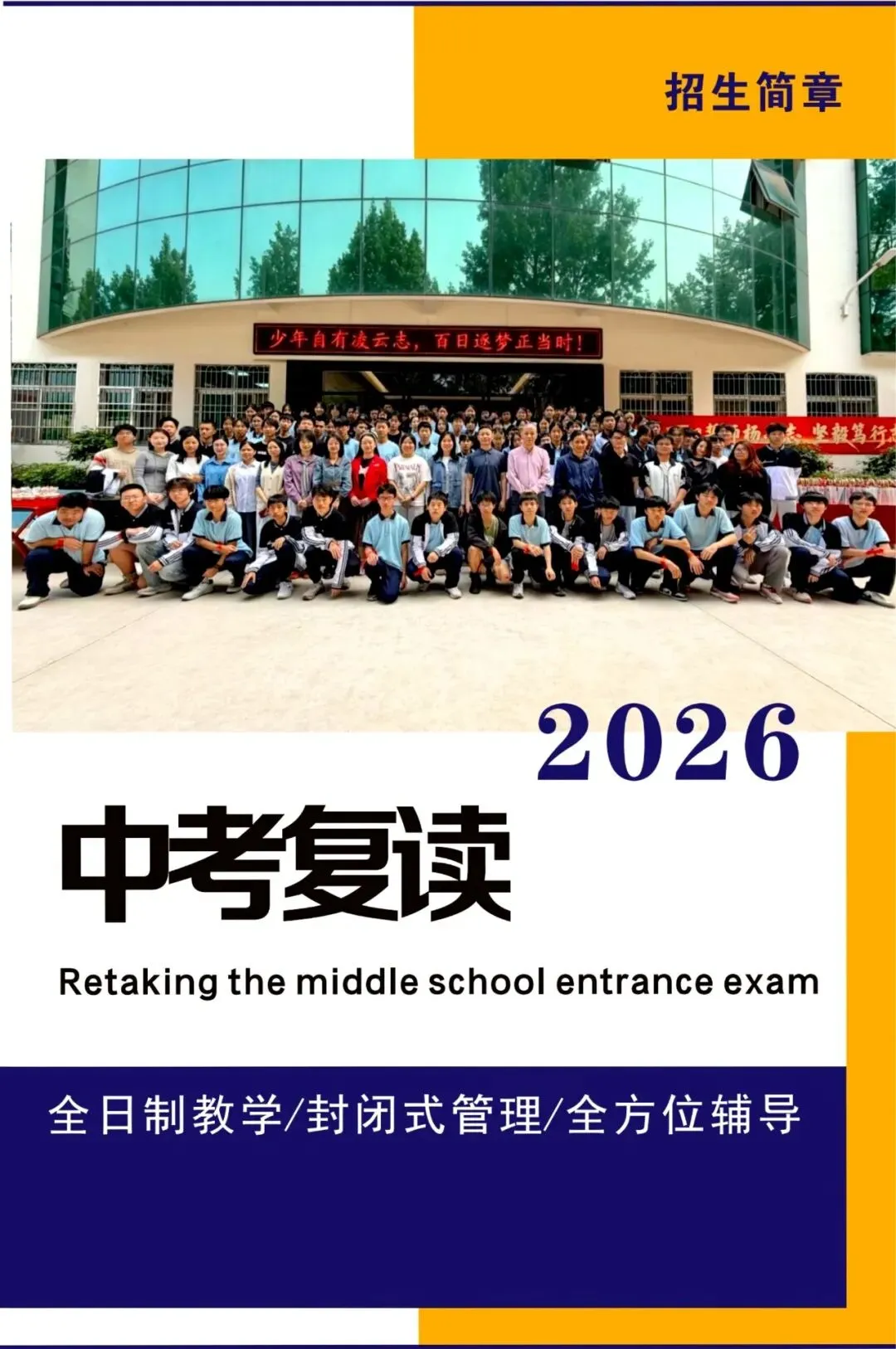 惠州中考复读成长集训简章-第2张图片-四季读书网