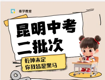 2026昆明中考第二批次录取结果已出||附上二批次各大学校征集志愿指标+截止目前为止未被录取的分数段表-第3张图片-四季读书网 2026昆明中考第二批次录取结果已出||附上二批次各大学校征集志愿指标+截止目前为止未被录取的分数段表-第3张图片-四季读书网