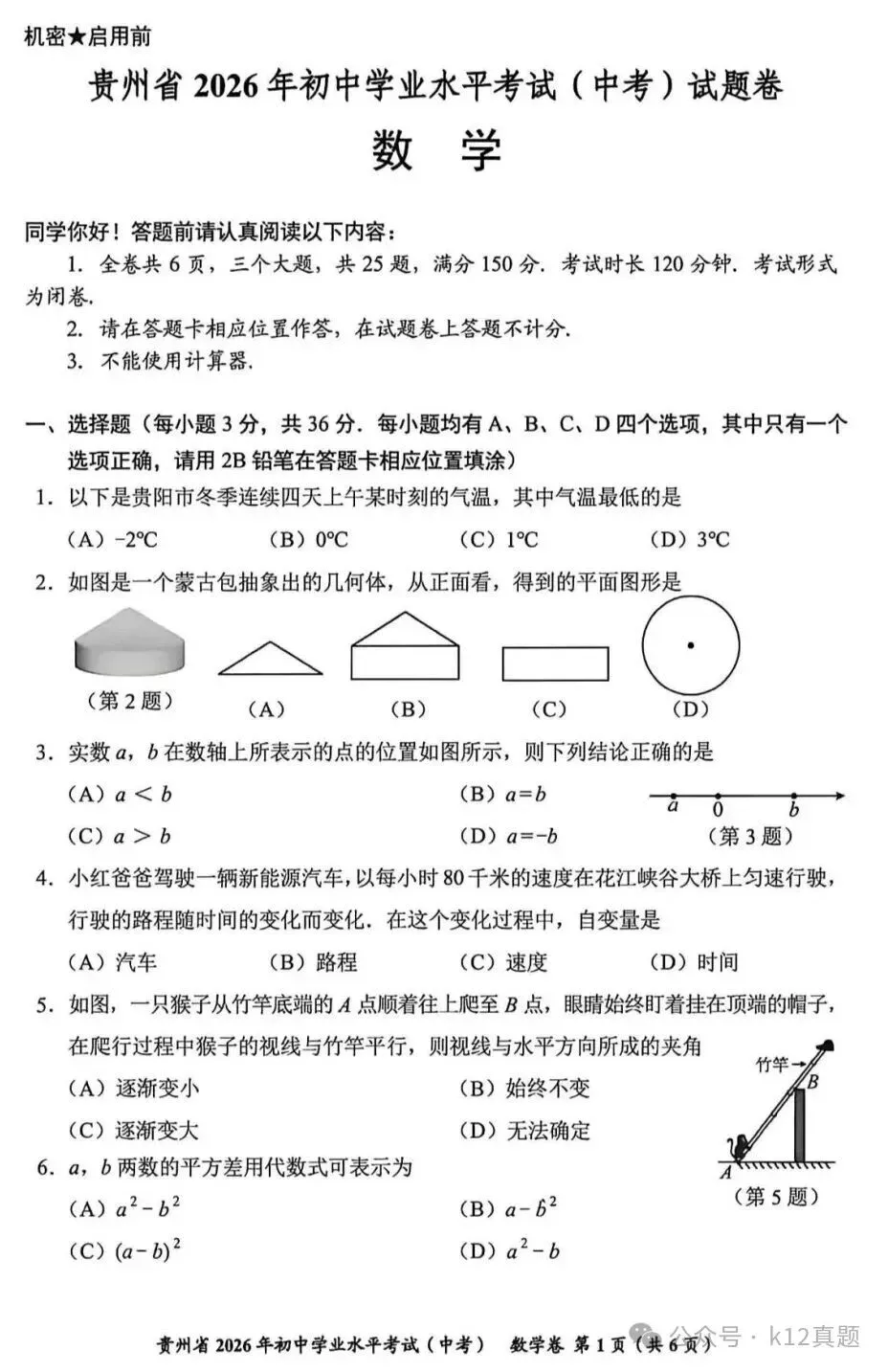 【中考真题】2026年贵州省中考数学真题-第1张图片-四季读书网
