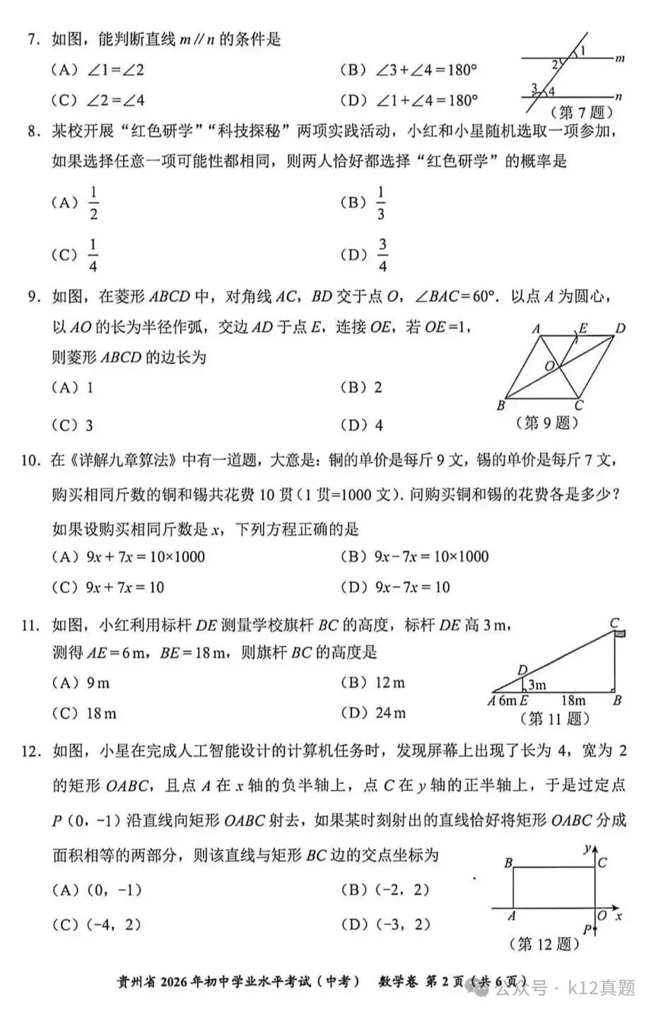 【中考真题】2026年贵州省中考数学真题-第2张图片-四季读书网