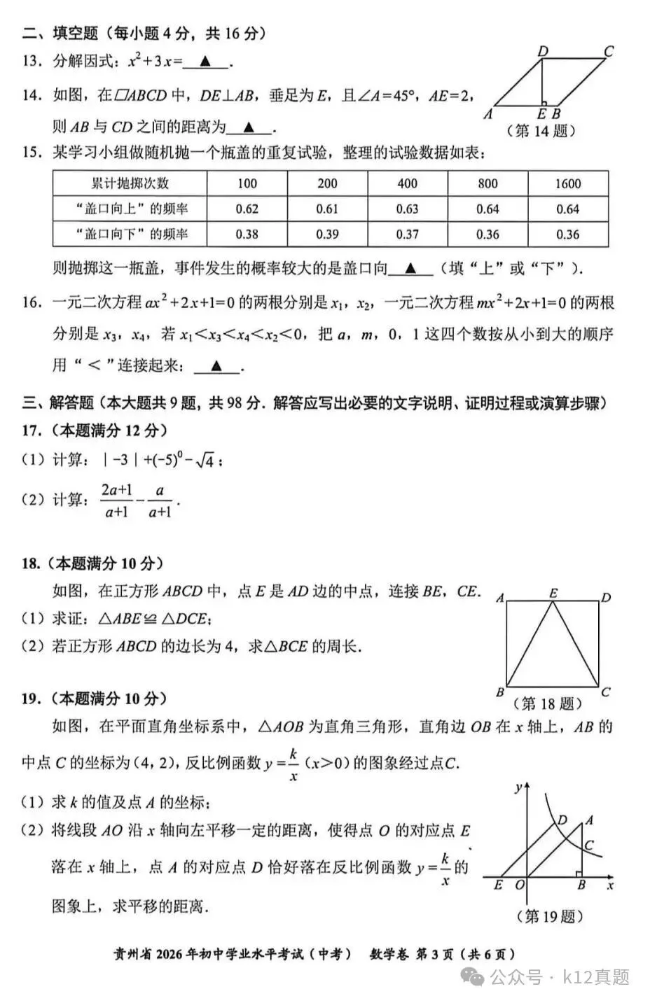 【中考真题】2026年贵州省中考数学真题-第3张图片-四季读书网