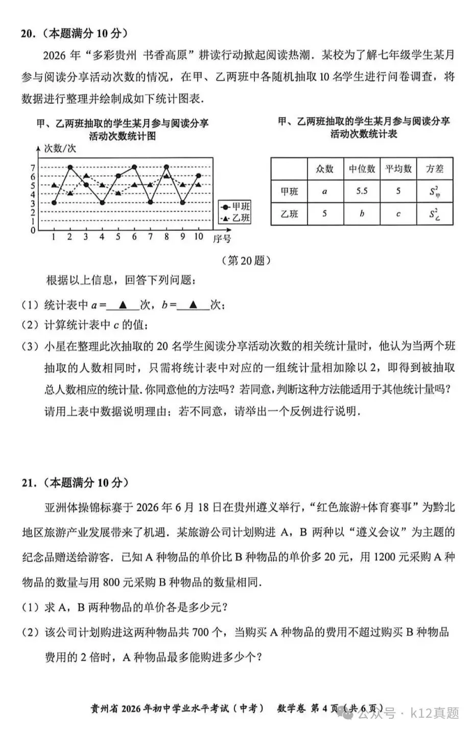 【中考真题】2026年贵州省中考数学真题-第4张图片-四季读书网