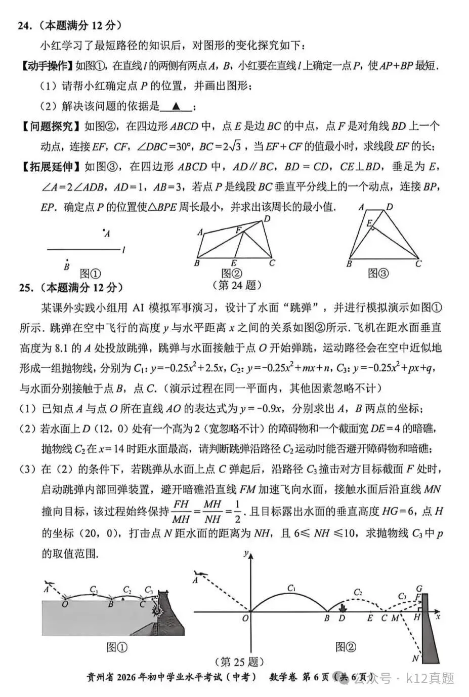 【中考真题】2026年贵州省中考数学真题-第6张图片-四季读书网