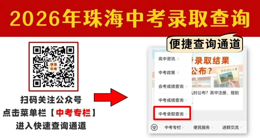 重磅!2026珠海中考分数线公布!665.1分上一中!-第2张图片-四季读书网 重磅!2026珠海中考分数线公布!665.1分上一中!-第2张图片-四季读书网