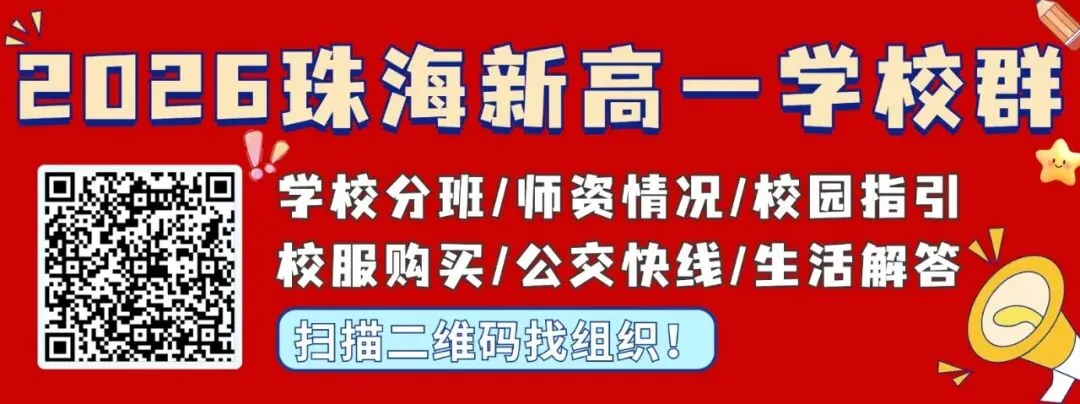 重磅!2026珠海中考分数线公布!665.1分上一中!-第4张图片-四季读书网 重磅!2026珠海中考分数线公布!665.1分上一中!-第4张图片-四季读书网