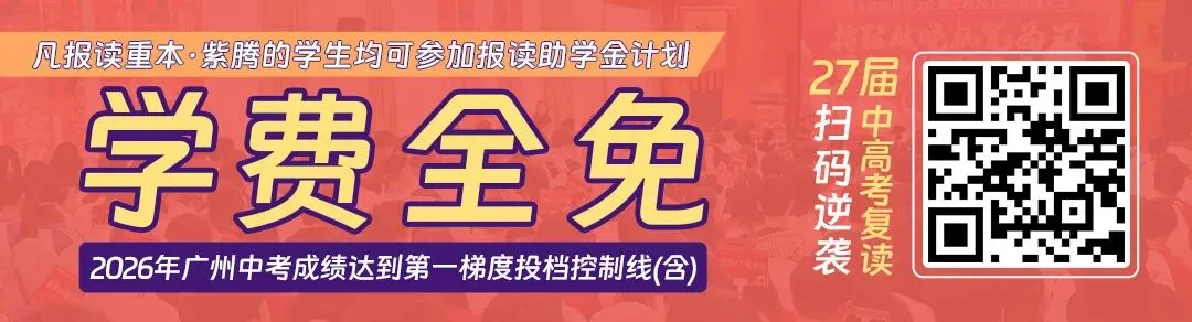 中考速递 | 2026年广州市高中阶段学校招生录取分数(第一批次招生学校)-第9张图片-四季读书网 中考速递 | 2026年广州市高中阶段学校招生录取分数(第一批次招生学校)-第9张图片-四季读书网
