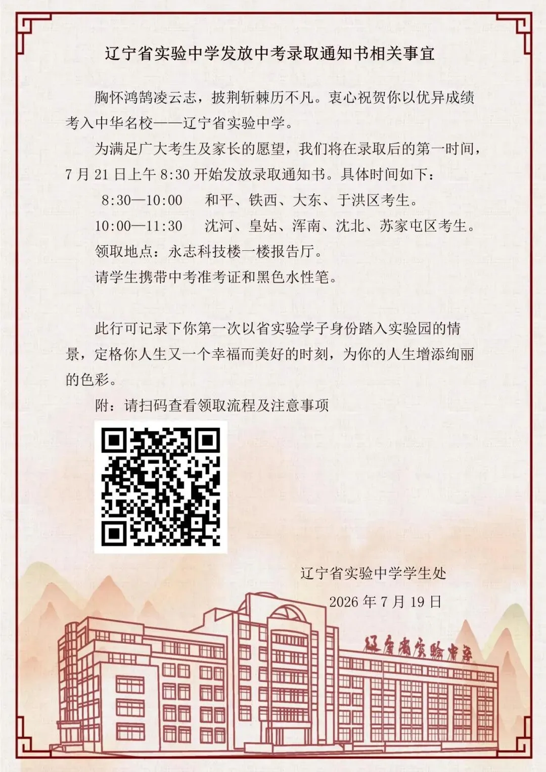 辽宁省实验中学发放中考录取通知书相关事宜-第2张图片-四季读书网