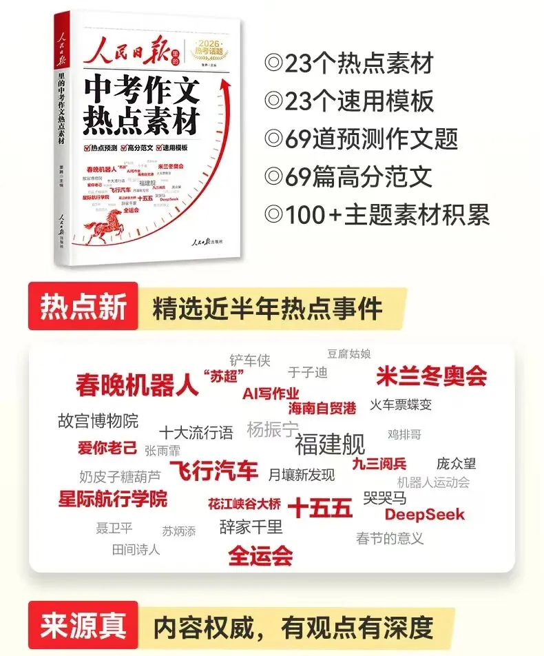 《中考作文热点素材》《中考英语时事热点》-第3张图片-四季读书网