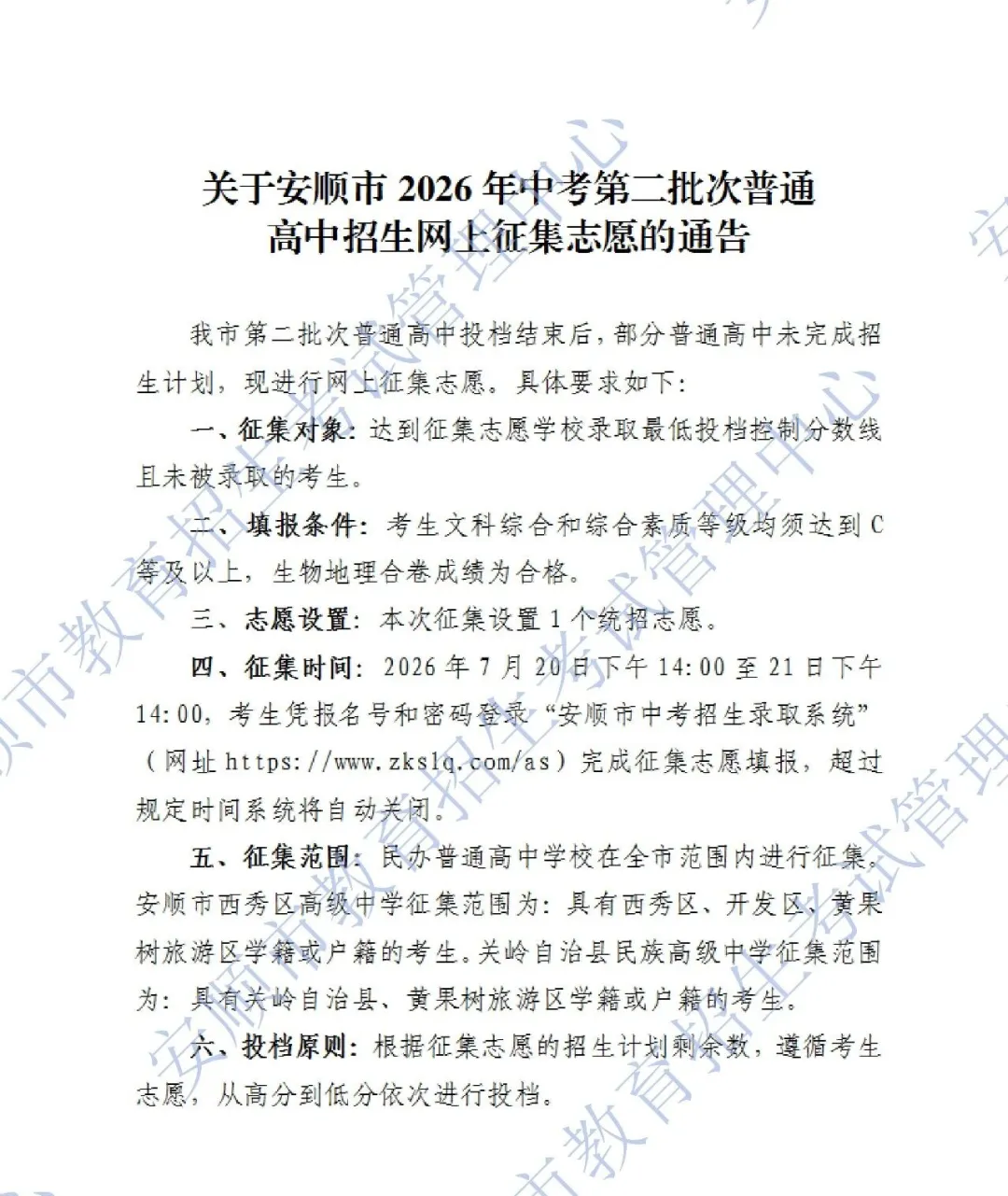 关于安顺市2026年中考第二批次普通高中招生网上征集志愿的通告-第2张图片-四季读书网 关于安顺市2026年中考第二批次普通高中招生网上征集志愿的通告-第2张图片-四季读书网